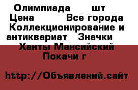 10.1) Олимпиада  ( 2 шт ) › Цена ­ 900 - Все города Коллекционирование и антиквариат » Значки   . Ханты-Мансийский,Покачи г.